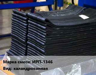 Резиновая смесь ИРП-1346 каландрованная